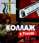 коллаж в России